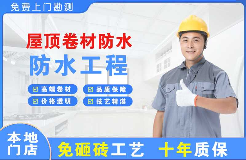 沧浪屋顶卷材防水